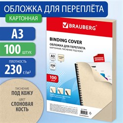 Обложки картонные для переплета БОЛЬШОЙ ФОРМАТ А3, КОМПЛЕКТ 100 шт., тиснение под кожу, 230 г/м2, слоновая кость, BRAUBERG, 530946 101010530946 - фото 11472806