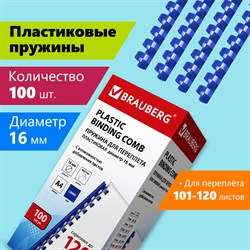 Пружины пластиковые для переплета, КОМПЛЕКТ 100 шт., 16 мм (для сшивания 101-120 л.), синие, BRAUBERG, 530922 101010530922 - фото 11472832