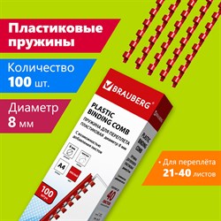 Пружины пластиковые для переплета, КОМПЛЕКТ 100 шт., 8 мм (для сшивания 21-40 л.), красные, BRAUBERG, 530908 101010530908 - фото 11472894