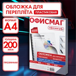 Обложки пластиковые для переплета, А4, КОМПЛЕКТ 100 шт., 200 мкм, прозрачные, ОФИСМАГ, 531448 101010531448 - фото 11472915