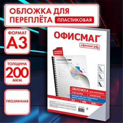 Обложки пластиковые для переплета БОЛЬШОЙ ФОРМАТ А3, КОМПЛЕКТ 100 шт., 200 мкм, прозрачные, ОФИСМАГ, 531446 101010531446 - фото 11472961