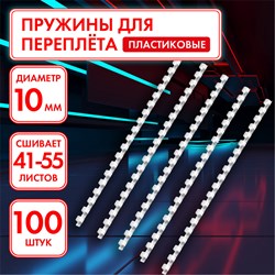 Пружины пластиковые для переплета, КОМПЛЕКТ 100 штук, 10 мм (для сшивания 41-55 листов), белые, ОФИСМАГ, 531454 101010531454 - фото 11473008