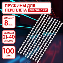 Пружины пластиковые для переплета, КОМПЛЕКТ 100 шт., 8 мм (для сшивания 21-40 л.), белые, ОФИСМАГ, 531460 101010531460 - фото 11473012