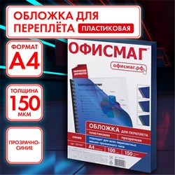 Обложки пластиковые для переплета, А4, КОМПЛЕКТ 100 шт., 150 мкм, прозрачно-синие, ОФИСМАГ, 531447 101010531447 - фото 11473028