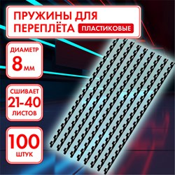 Пружины пластиковые для переплета, КОМПЛЕКТ 100 шт., 8 мм (для сшивания 21-40 л.), черные, ОФИСМАГ, 531461 101010531461 - фото 11473059