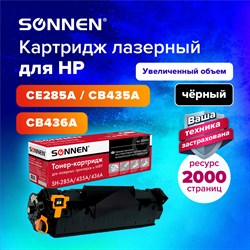 Картридж лазерный SONNEN (SH-CE285A/CB435A/CB436A) для HP LJ P1002/1504/1102/M1212, ВЫСШЕЕ КАЧЕСТВО, ресурс 2000 страниц, 362442 101010362442 - фото 11474594