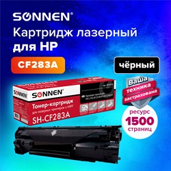 Картридж лазерный SONNEN (SH-CF283A) для HP LaserJet Pro M125/M201/M127/M225, ВЫСШЕЕ КАЧЕСТВО, ресурс 1500 стр., 362426 101010362426 - фото 11474606