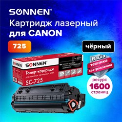 Картридж лазерный SONNEN (SC-725) для CANON LBP6000/LBP6020/LBP6020B, ВЫСШЕЕ КАЧЕСТВО, ресурс 1600 стр., 362433 101010362433 - фото 11474612