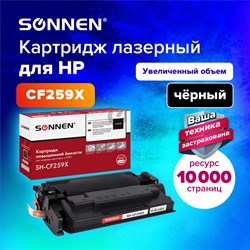 Картридж лазерный SONNEN (SH-CF259X) для HP LJP M404dn/M404dw/M404n/M428dw/M428fdn/M304a, ресурс 10000 стр., 364097 101010364097 - фото 11474648