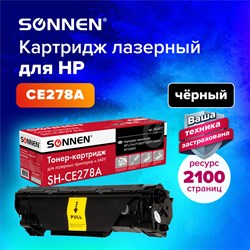 Картридж лазерный SONNEN (SH-CE278A) для HP LaserJet P1566/P1606DN, ВЫСШЕЕ КАЧЕСТВО, ресурс 2100 стр., 362427 101010362427 - фото 11474663