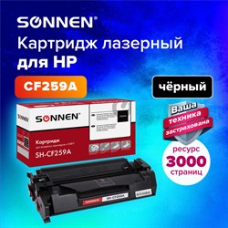 Картридж лазерный SONNEN (SH-CF259A) для HP LJP M404dn/M404dw/M404n/M428dw/M428fdn/M428fdw/M304a, ресурс 3000 стр., 364098 101010364098 - фото 11474675