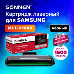 Картридж лазерный SONNEN (SS-MLT-D104S) для SAMSUNG ML-1660/1665 и другие, ВЫСШЕЕ КАЧЕСТВО, ресурс 1500 стр., 362914 101010362914 - фото 11474748