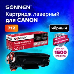 Картридж лазерный SONNEN (SC-712) для CANON LBP-3010/3100, ВЫСШЕЕ КАЧЕСТВО, ресурс 1500 стр., 362913 101010362913 - фото 11474763