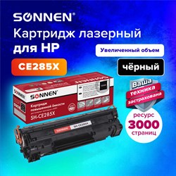 Картридж лазерный SONNEN (SH-CE285X) для HP LJP M1212nf/M1214nfh/M1217nfw/M1132 MFP/P1102/P1102w, ресурс 3000 стр., 364090 101010364090 - фото 11474782