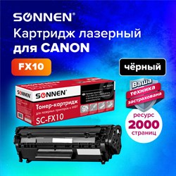 Картридж лазерный SONNEN (SC-FX-10) для CANON i-SENSYS MF4018/4120/40/50/4270, ВЫСШЕЕ КАЧЕСТВО, ресурс 2000 стр., 362432 101010362432 - фото 11474818