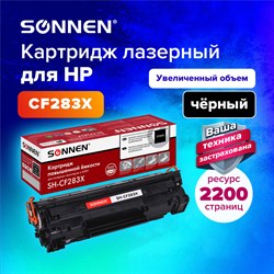 Картридж лазерный SONNEN (SH-CF283X) для HP Laser Jet Pro MFP M225DN/M225DW/M201DW, ресурс 2200 стр., 364105 101010364105 - фото 11474848