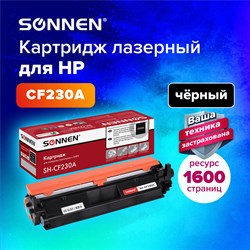 Картридж лазерный SONNEN (SH-CF230A) HP LJ M203d/M203dn/M227fdn/M227sdn, ресурс 1600 стр., 364107 101010364107 - фото 11474875