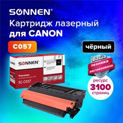 Картридж лазерный SONNEN (SC-C057) для CANON LBP223dw/LBP226dw/LBP228x/MF443dw/MF445dw/MF446x/MF449x, ресурс 3100 стр., 364096 101010364096 - фото 11474893