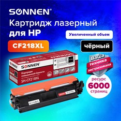 Картридж лазерный SONNEN (SH-CF218XL) HP LJP M104A/M104W, MFP M132FW/M132FN/M132NW/M132A, ресурс 6000 стр., 364106 101010364106 - фото 11474908