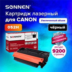 Картридж лазерный SONNEN (SC-052H) для CANON MF421dw/426dw/428x/LBP212dw/214dw, ресурс 9200 стр., 364089 101010364089 - фото 11474950