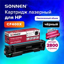 Картридж лазерный SONNEN (SH-CF400X) для HP LJ Pro M277/M252 ВЫСШЕЕ КАЧЕСТВО черный, 2800 страниц, 363942 101010363942 - фото 11475141