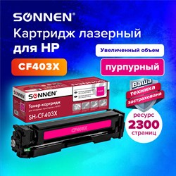 Картридж лазерный SONNEN (SH-CF403X) для HP LJ M277/M252 ВЫСШЕЕ КАЧЕСТВО пурпурный, 2300 страниц, 363945 101010363945 - фото 11475147