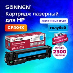 Картридж лазерный SONNEN (SH-CF401X) для HP LJ Pro M277/M252 ВЫСШЕЕ КАЧЕСТВО, голубой, 2300 страниц, 363943 101010363943 - фото 11475155