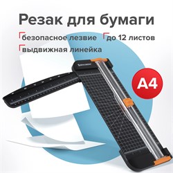 Резак роликовый BRAUBERG SUPER A4, до 12 л., длина реза 310 мм, линейка, А4, 532328 101010532328 - фото 11478752