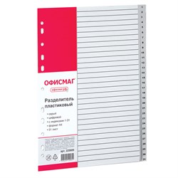 Разделитель пластиковый ОФИСМАГ, А4, 31 лист, цифровой 1-31, оглавление, серый, РОССИЯ, 225605 101010225605 - фото 11479742