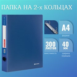 Папка на 2 кольцах BRAUBERG "Стандарт", 40 мм, синяя, до 300 листов, 0,9 мм, 221617 101010221617 - фото 11481050