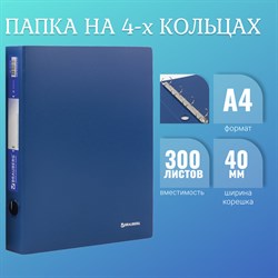 Папка на 4 кольцах BRAUBERG "Стандарт", 40 мм, синяя, до 300 листов, 0,9 мм, 221619 101010221619 - фото 11481155