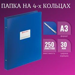 Папка на 4 кольцах БОЛЬШОГО ФОРМАТА А3, ВЕРТИКАЛЬНАЯ, 30 мм, синяя, 0,8 мм, BRAUBERG "Стандарт", 225765 101010225765 - фото 11481225