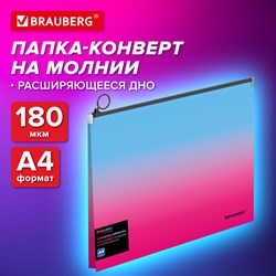 Папка-конверт расширяющаяся на молнии BRAUBERG GRADE, А4, до 300 листов, розово-голубой градиент, 0,18мм, 271967 101010271967 - фото 11483833