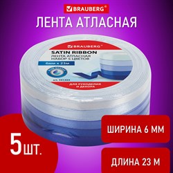 Лента атласная ширина 6 мм, СИНИЙ СПЕКТР, набор 5 цветов по 23 м, BRAUBERG, 591494 - фото 11520277