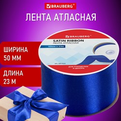 Лента атласная ширина 50 мм, длина 23 м, синяя, BRAUBERG, 591522 - фото 11520283