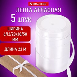 Лента атласная белая набор 5 штук по 23 м шириной 6/12/20/38/50 мм, BRAUBERG, 591488 - фото 11520331