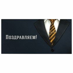 Конверт для денег "ПОЗДРАВЛЯЕМ!", Деловой стиль, 166х82 мм, выборочный лак, ЗОЛОТАЯ СКАЗКА, 113749 101010113749 - фото 11520792