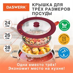 Крышка для любой сковороды и кастрюли универсальная 3 размера (24-26-28 см) бордовая, DASWERK, 607590 101010607590 - фото 11521044