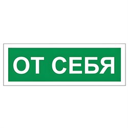 Знак вспомогательный "От себя", 175х60 мм, пленка самоклеящаяся, 610042/В60 101010610042 - фото 11521198