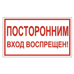 Знак вспомогательный "Посторонним вход воспрещен!", 300х150 мм, пленка самоклеящаяся, 610038/В56 101010610038 - фото 11521209