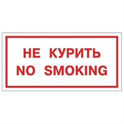 Знак вспомогательный "Не курить. No smoking", 300х150 мм, пленка самоклеящаяся, 610034/НП-Г-Б 101010610035 - фото 11521211