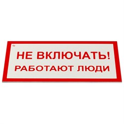 Знак электробезопасности "Не включать! Работают люди", КОМПЛЕКТ 5 шт., 100х200х2 мм, пластик, А 01, А01 101010610920 - фото 11521214