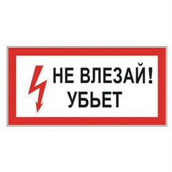 Знак электробезопасности "Не влезай! Убьет", 300х150 мм, пленка самоклеящаяся, 610005/S07 101010610005 - фото 11521217