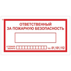 Знак вспомогательный "Ответственный за пожарную безопасность", 250х140 мм, пленка самоклеящаяся, 610049/В43 101010610049 - фото 11521219