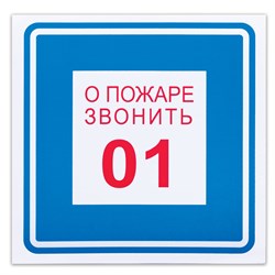 Знак вспомогательный "О пожаре звонить 01", 200х200 мм, пленка самоклеящаяся, 610048/В01 101010610048 - фото 11521235