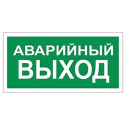 Знак вспомогательный "Аварийный выход", 300х150 мм, пленка самоклеящаяся, 610039/В59 101010610039 - фото 11521241