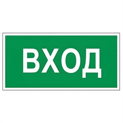 Знак вспомогательный "Вход", 300х150 мм, пленка самоклеящаяся, 610036/В30 101010610036 - фото 11521242