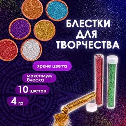 Блестки (глиттер) для декора, поделок, DIY, творчества, оформления, ОСТРОВ СОКРОВИЩ, НАБОР 10 цветов по 4 грамма, блистер, 662229 - фото 11521895