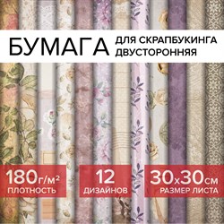 Бумага для скрапбукинга 30х30 см "Винтаж", двусторонняя, 12 листов, 12 дизайнов, 180 г/м2, ОСТРОВ СОКРОВИЩ, 662766 - фото 11521979