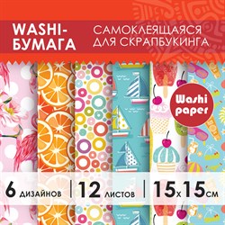 Цветная WASHI-бумага для декора "ЛЕТО", 15х15 см, самоклеящаяся, 12 листов, 6 дизайнов, ОСТРОВ СОКРОВИЩ, 661720 - фото 11522216